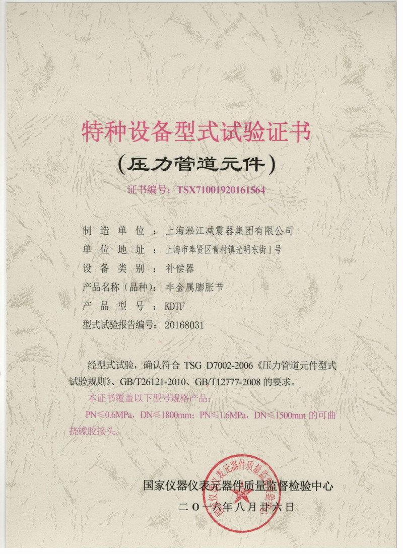 《非金属膨胀节橡胶接头》特种设备型式试验证